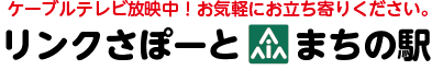 まちの駅リンクサポート